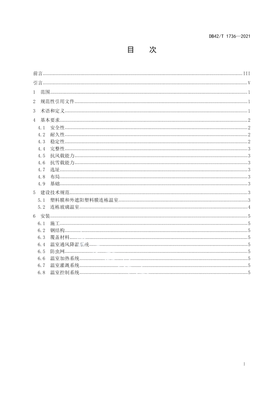 DB42T 1736-2021农用连栋温室建设技术规范.pdf_第3页