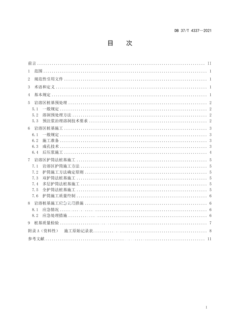 DB37T 4337—2021岩溶区桩基施工技术规程.pdf_第2页