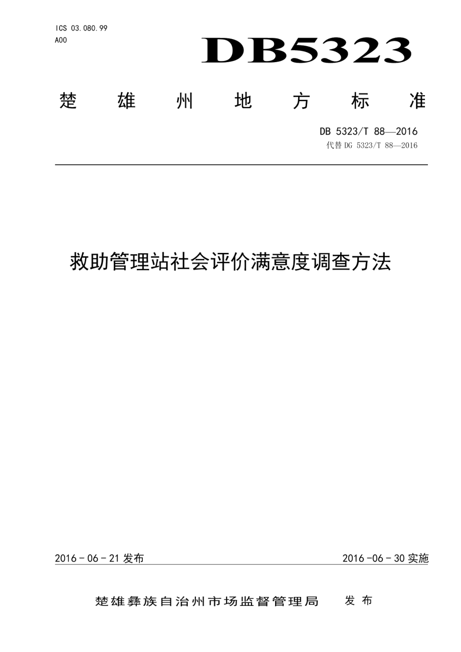 DB5323T 88-2016救助管理站社会评价满意度调查方法.pdf_第1页