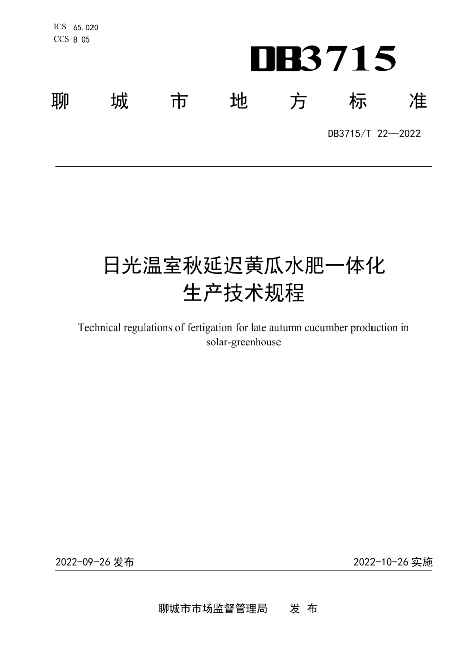 DB3715T 22-2022日光温室秋延迟黄瓜水肥一体化生产技术规程.pdf_第1页