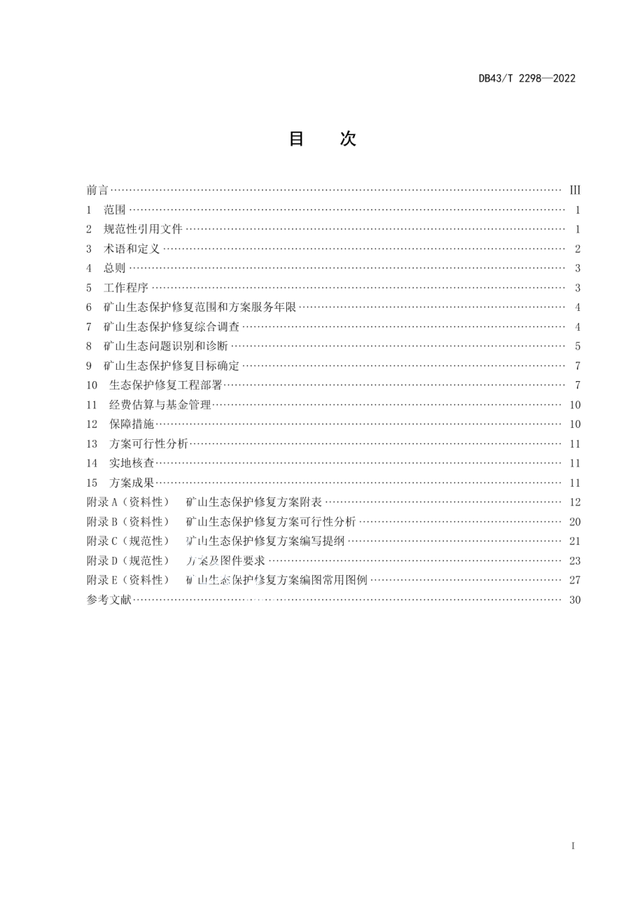 DB43T 2298-2022矿山生态保护修复方案编制规范.pdf_第3页