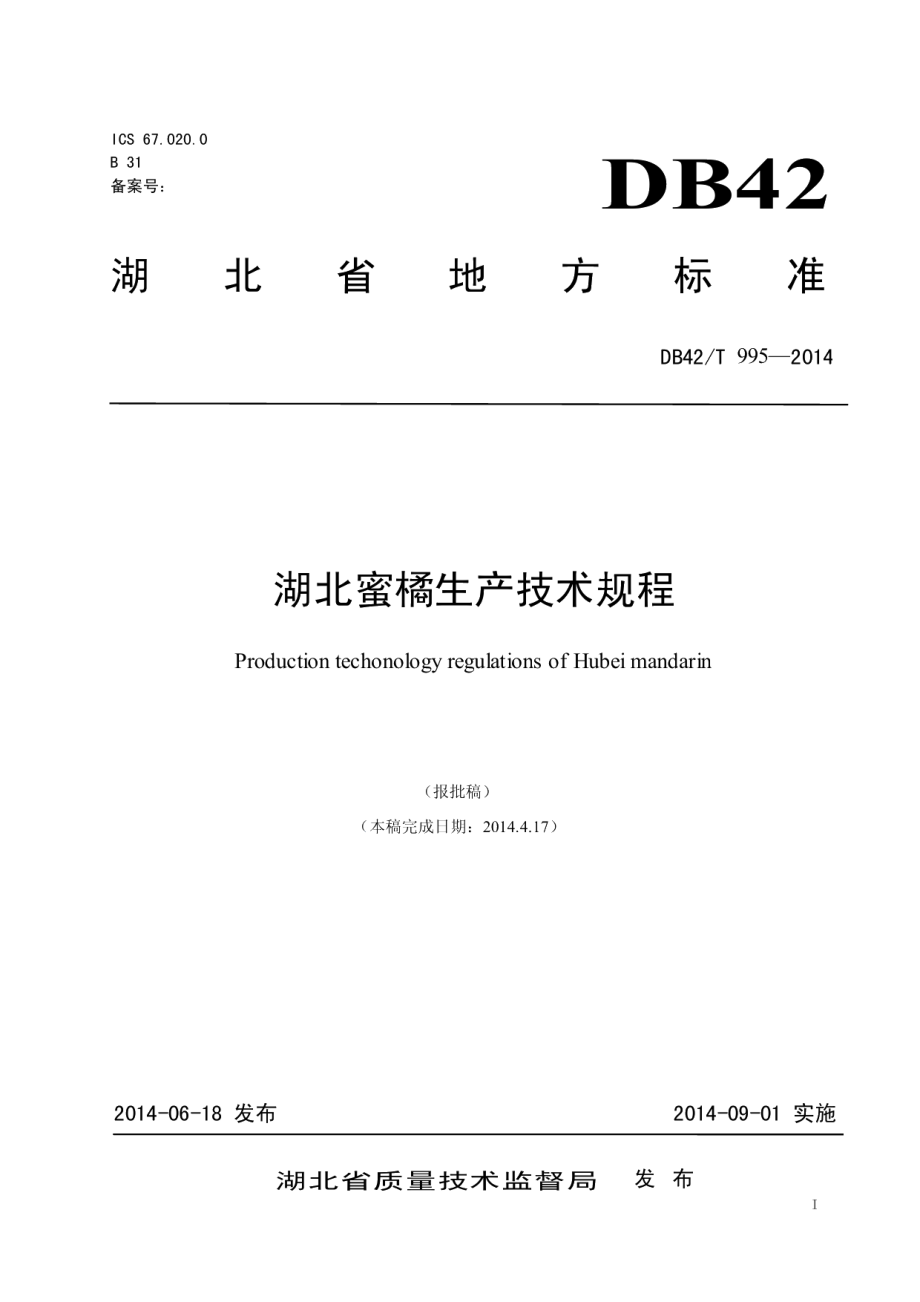 DB42T 995-2014湖北蜜橘生产技术规程.pdf_第1页