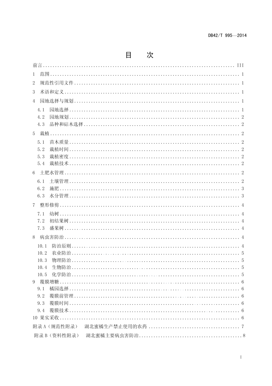 DB42T 995-2014湖北蜜橘生产技术规程.pdf_第2页