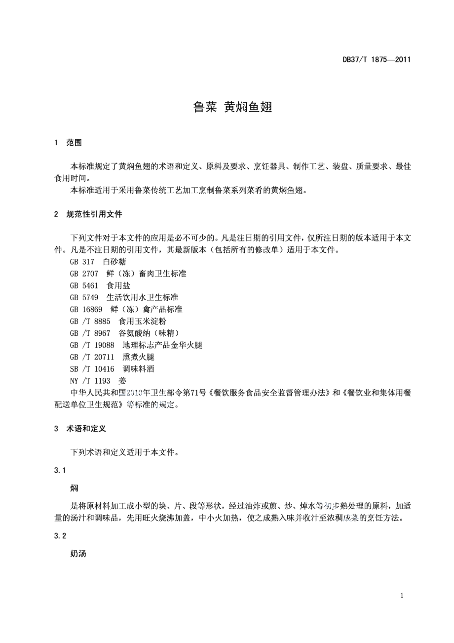 DB37T 1875-2011鲁菜 黄焖鱼翅.pdf_第3页