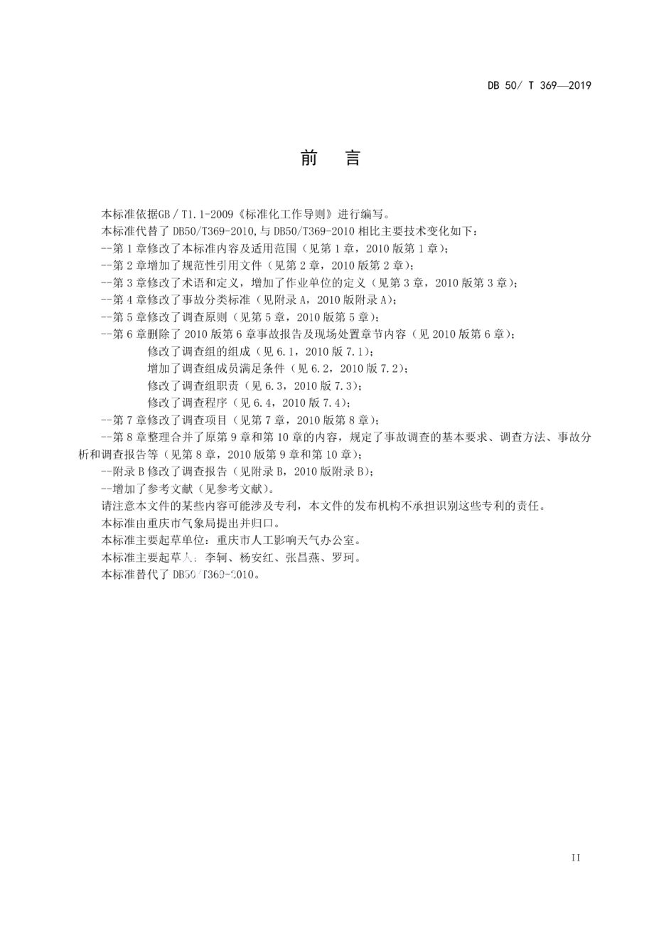 DB50T 369-2019人工影响天气作业事故调查规范.pdf_第3页