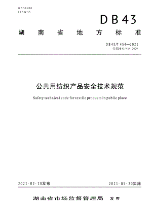 DB43T 454-2021公共用纺织产品安全技术规范.pdf