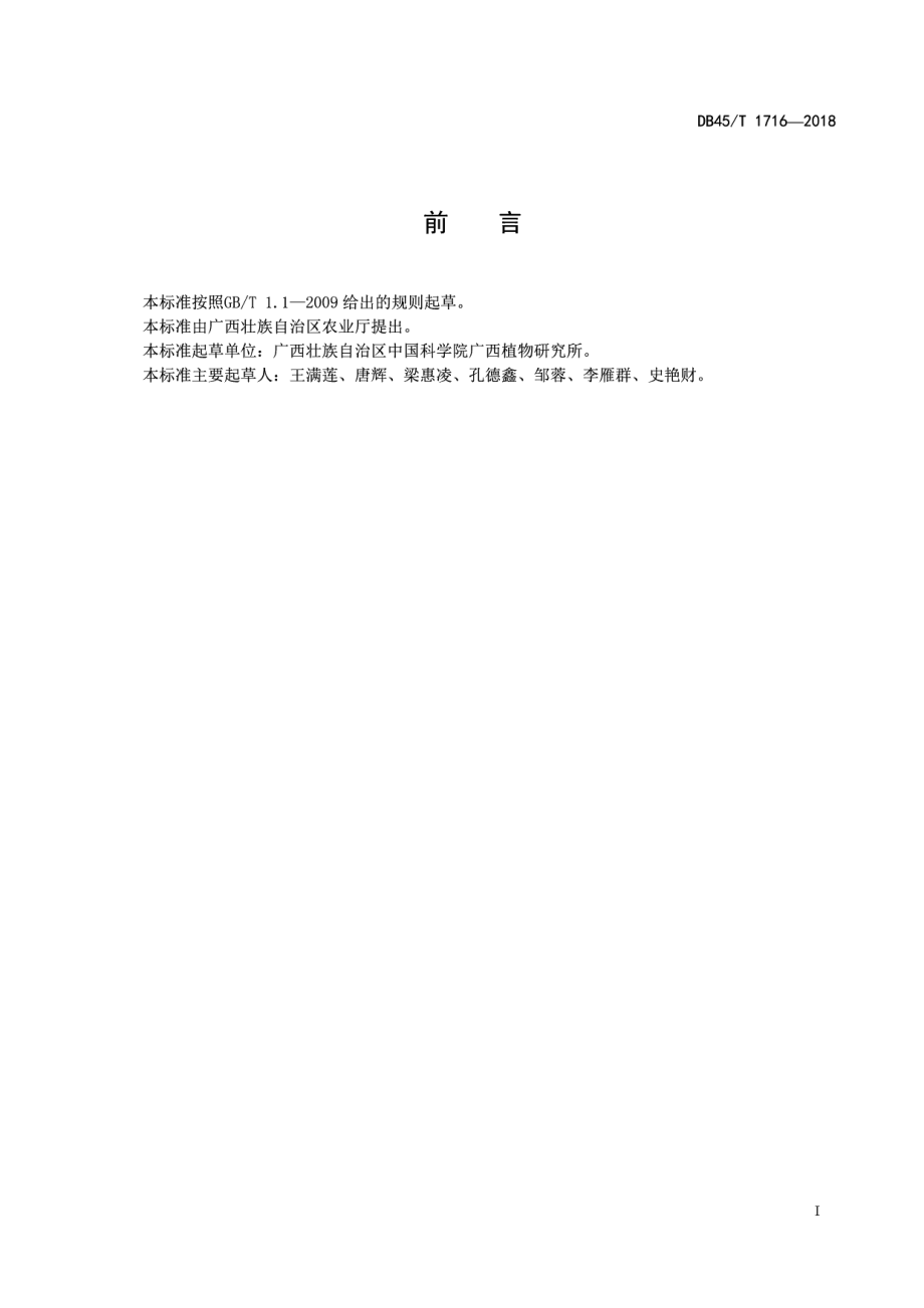 DB45T 1716-2018红根草生产技术规程.pdf_第3页