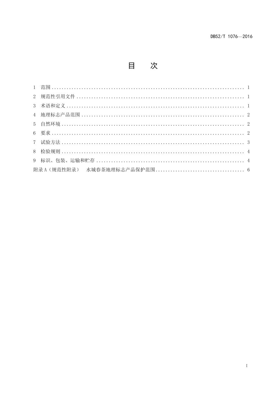 DB52T 1076-2016地理标志产品 水城春茶.pdf_第3页