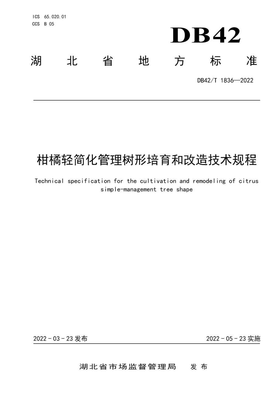 DB42T 1836-2022柑橘轻简化管理树形培育和改造技术规程.pdf_第1页