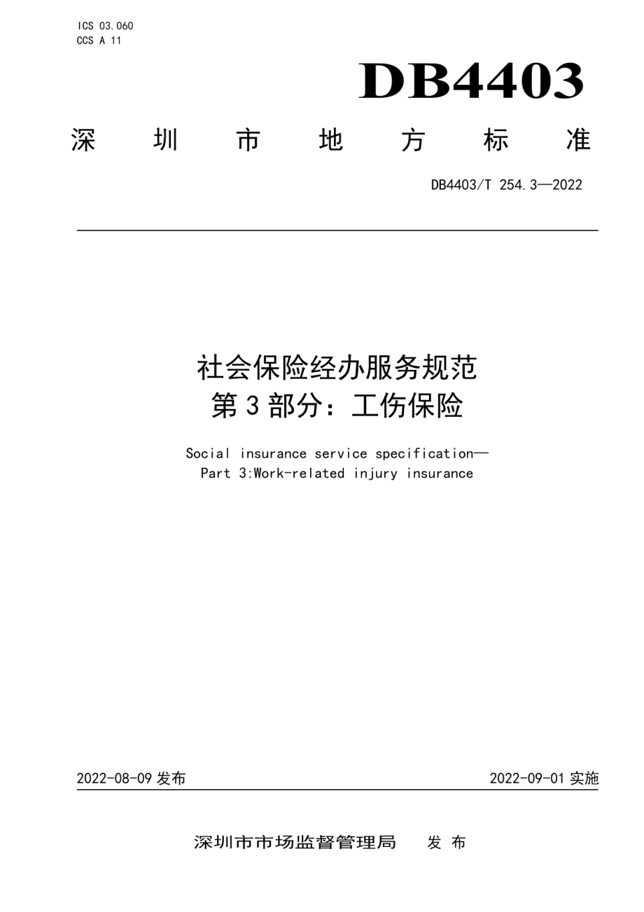 DB4403T 254.3-2022社会保险经办服务规范第3部分：工伤保险.pdf_第1页