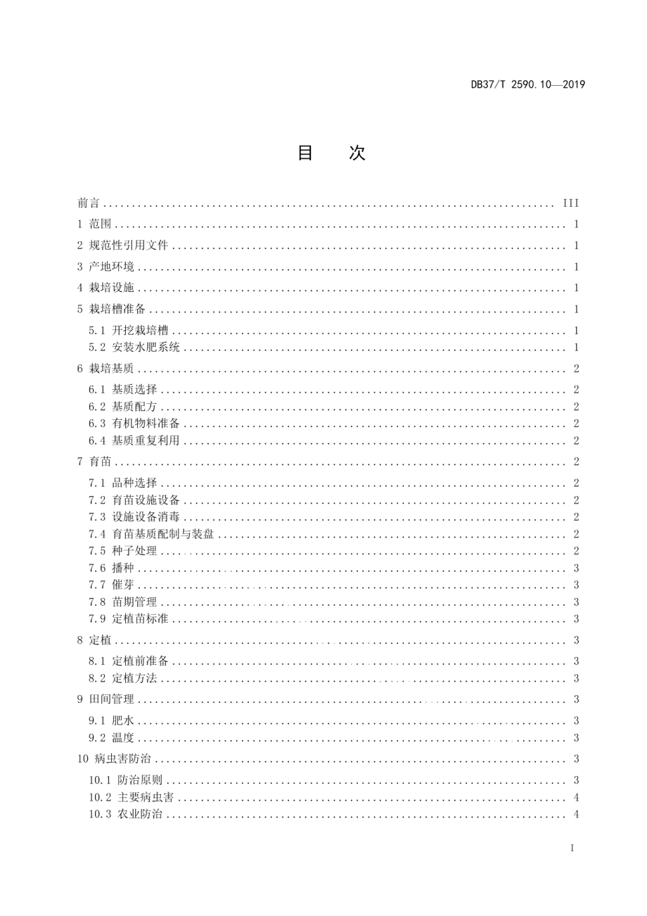 DB37T 2590.10-2019基质栽培技术规程　第10部分：生菜.pdf_第2页