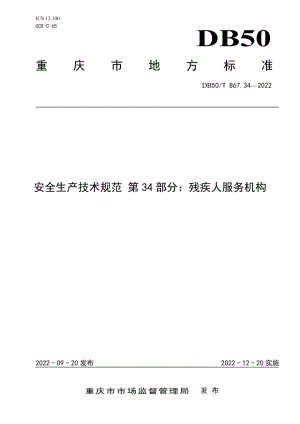 DB50T 867.34-2022安全生产技术规范 第34部分：残疾人服务机构.pdf