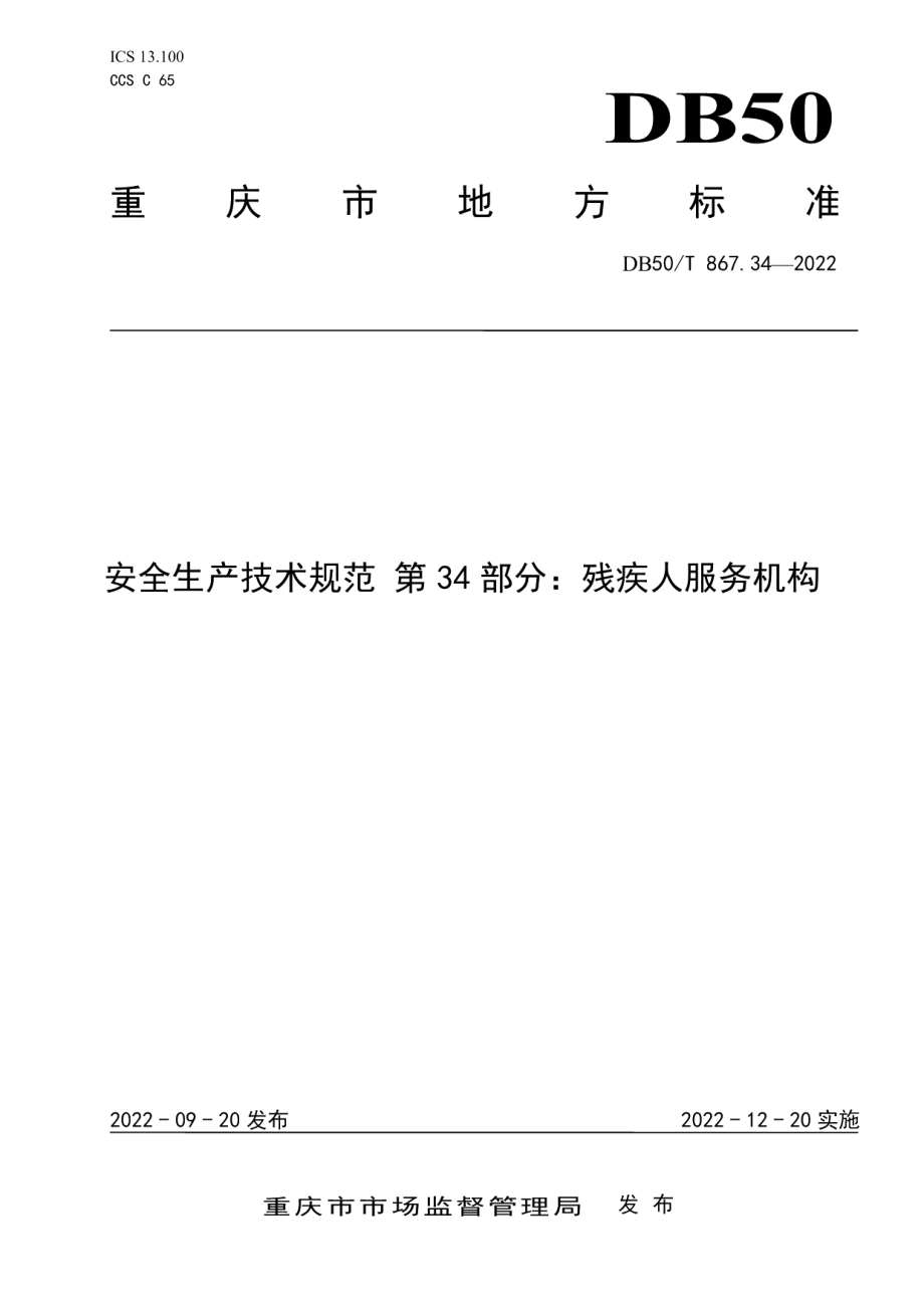 DB50T 867.34-2022安全生产技术规范 第34部分：残疾人服务机构.pdf_第1页