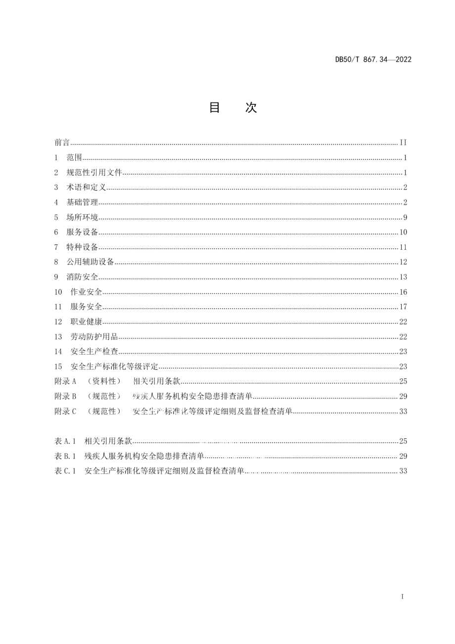 DB50T 867.34-2022安全生产技术规范 第34部分：残疾人服务机构.pdf_第3页