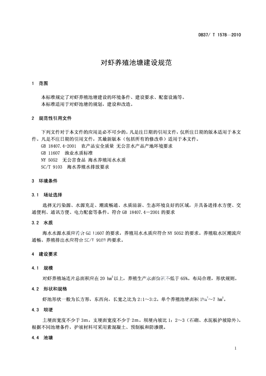 DB37T 1578-2010对虾养殖池塘建设规范.PDF_第3页