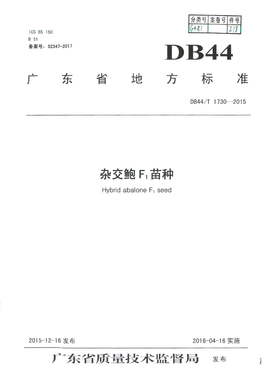 DB44T 1730-2015杂交鲍F1苗种.pdf_第1页