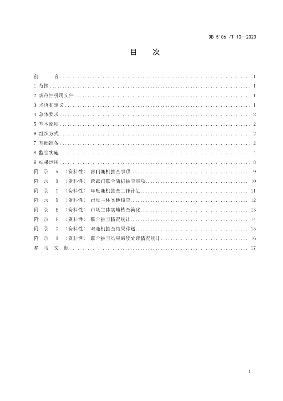 DB5106T 10-2020“双随机、一公开”监管工作规范.pdf_第2页