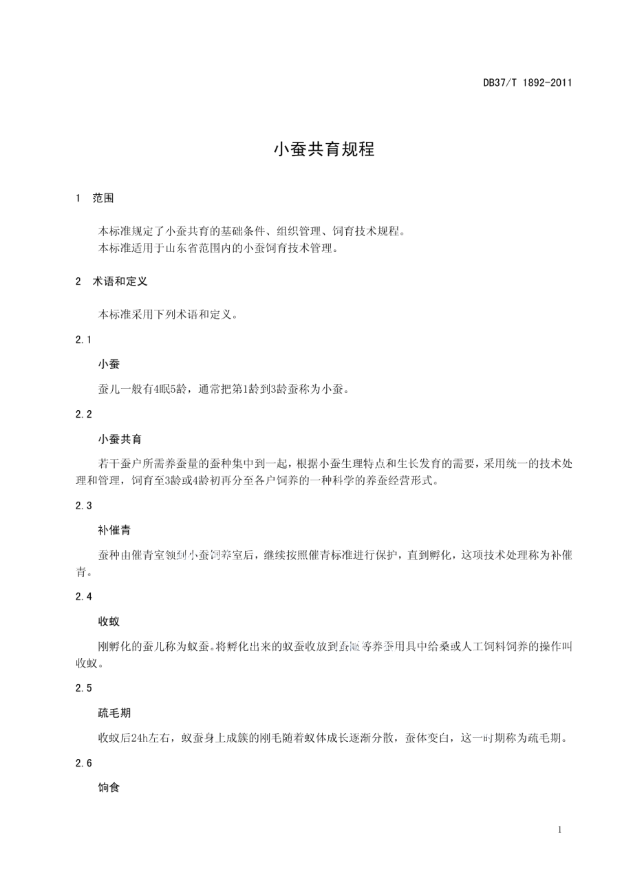 DB37T 1892-2011小蚕共育规程.pdf_第3页