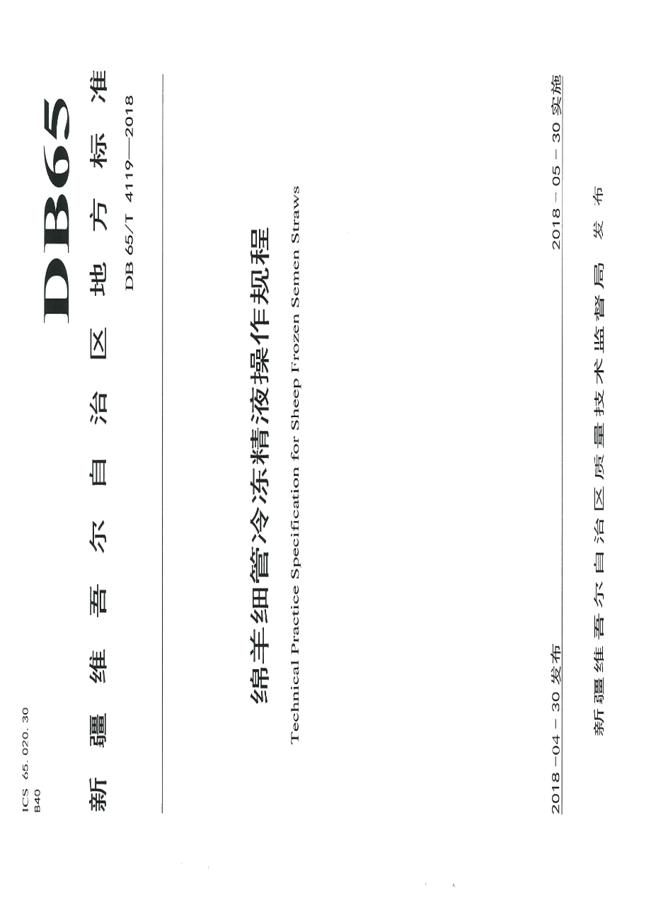 DB65T 4119-2018绵羊细管冷冻精液操作规程.pdf_第1页