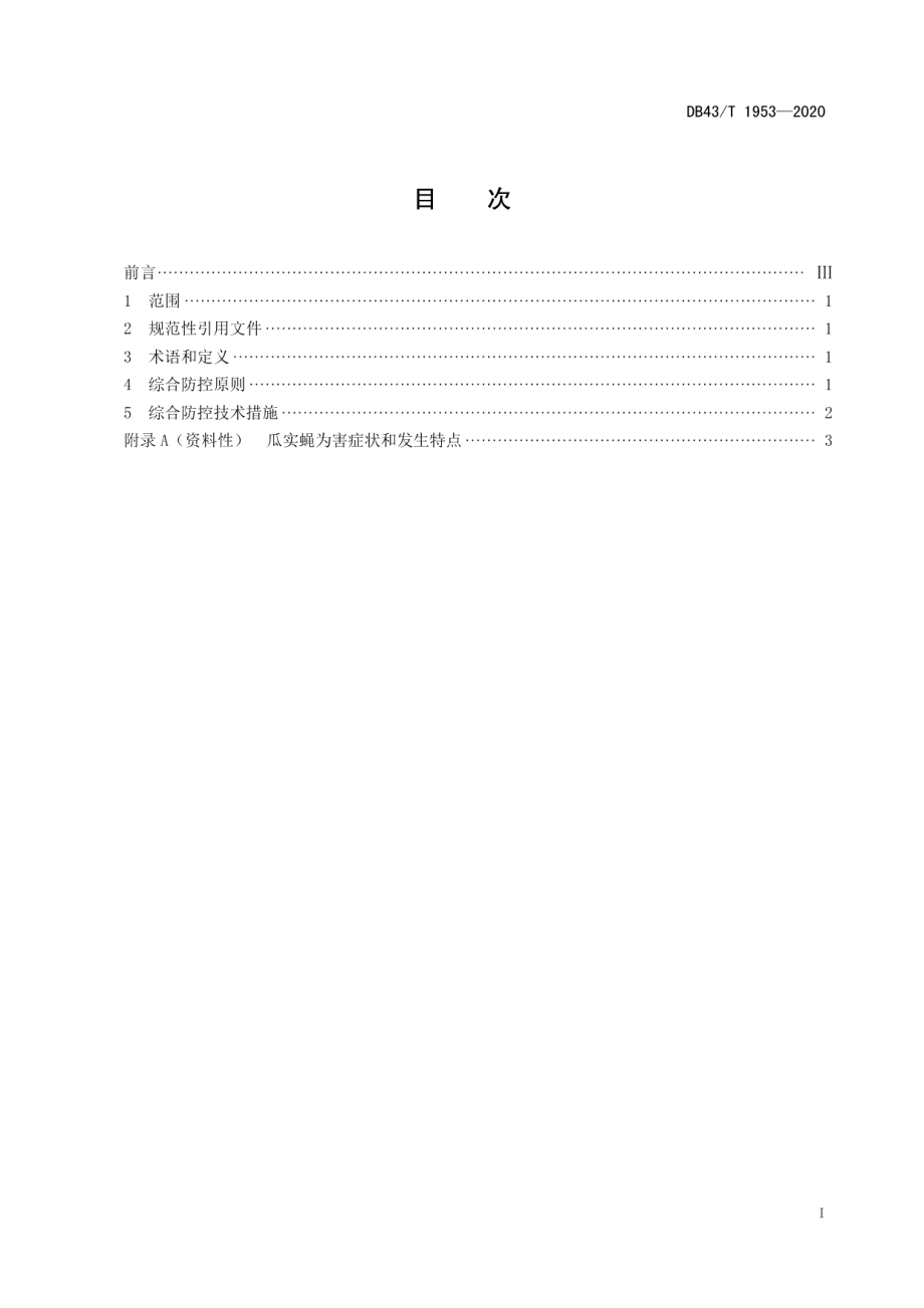 DB43T 1953-2020瓜实蝇综合防控技术规程.pdf_第3页