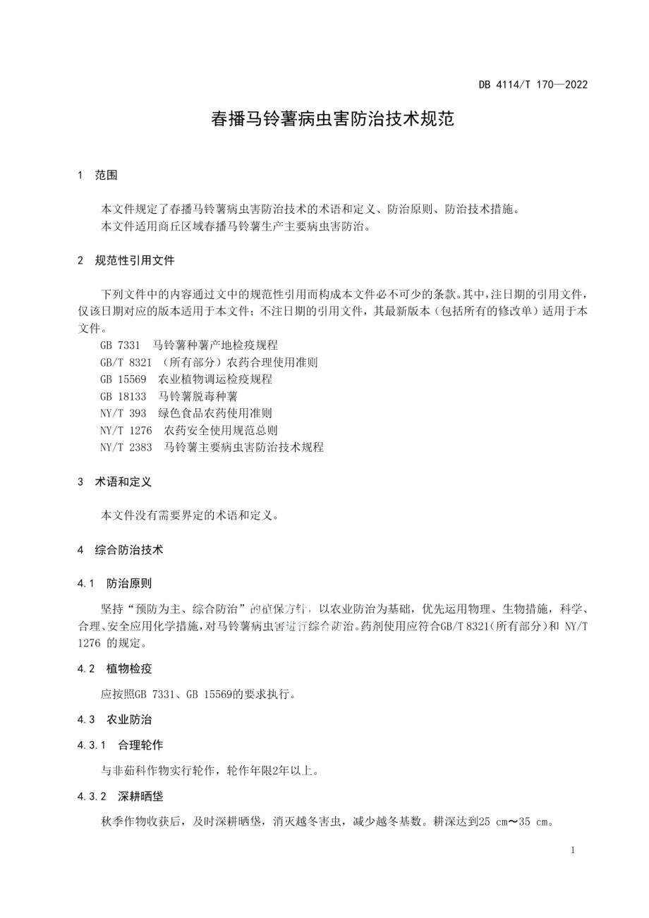 DB4114T 170-2022春播马铃薯病虫害防治技术规范.pdf_第3页