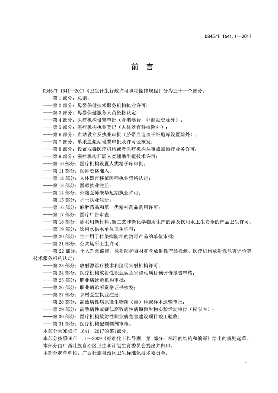 DB45T 1641.1-2017卫生计生行政许可事项操作规程第1部分：总则.pdf_第3页