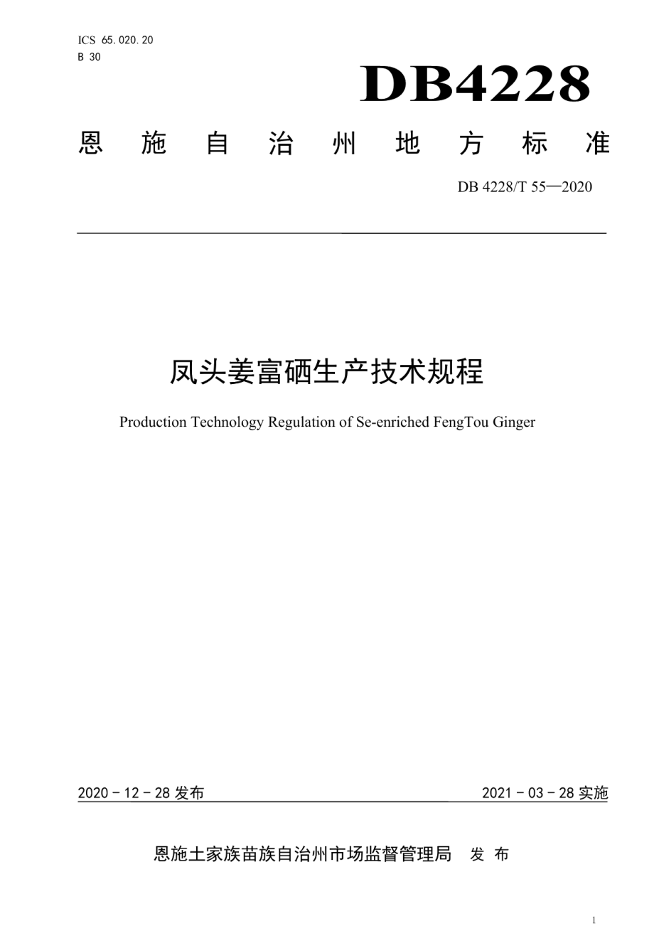 DB4228T 55-2020凤头姜富硒生产技术规程.pdf_第1页