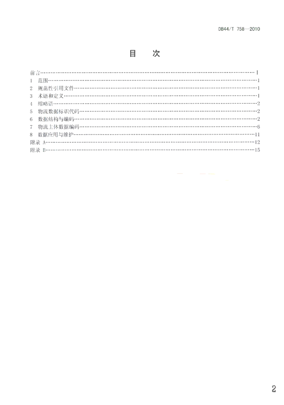 DB44T 758-2010基于RFID技术的物流通关数据编码规范.pdf_第2页