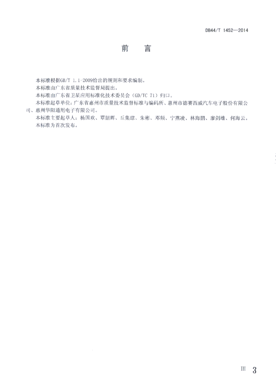 DB44T 1452-2014车载信息服务终端通用技术条件.pdf_第3页