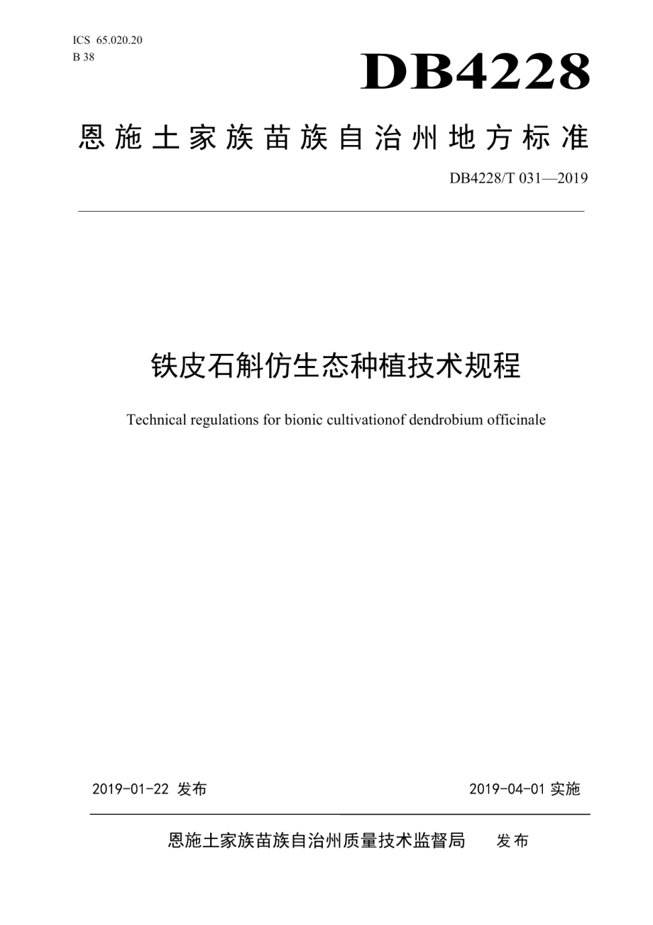 DB4228T 031-2019铁皮石斛仿生态种植技术规程.pdf_第1页