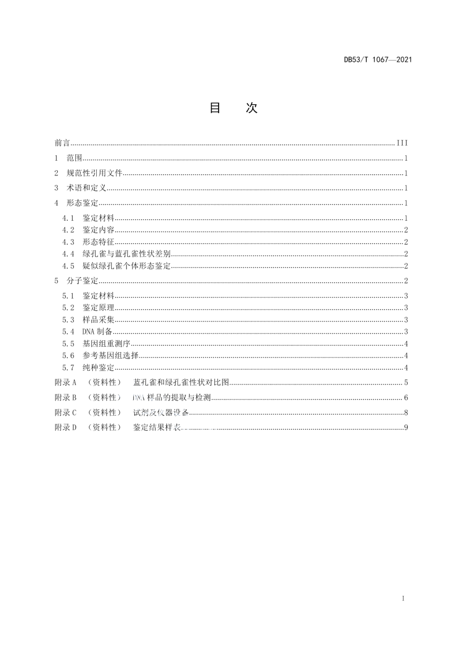 DB53T 1067-2021纯种绿孔雀鉴定技术规程.pdf_第3页