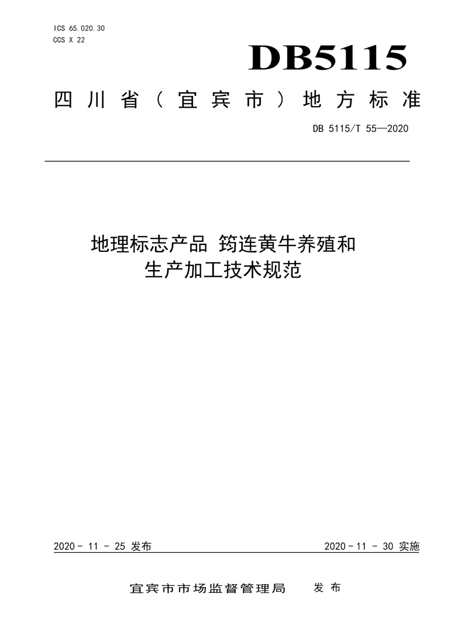 DB5115T55-2020地理标志产品 筠连黄牛养殖和生产加工技术规范.pdf_第1页