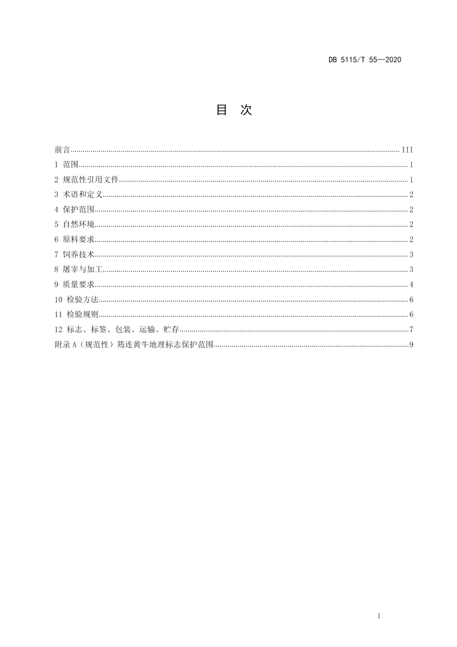 DB5115T55-2020地理标志产品 筠连黄牛养殖和生产加工技术规范.pdf_第2页