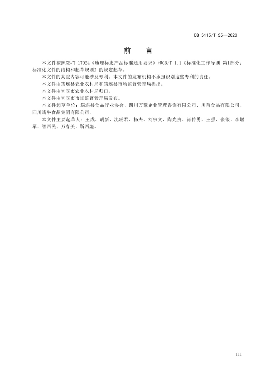 DB5115T55-2020地理标志产品 筠连黄牛养殖和生产加工技术规范.pdf_第3页