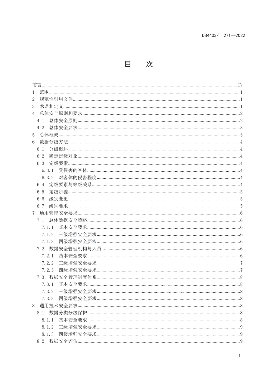 DB4403T 271-2022公共数据安全要求.pdf_第3页