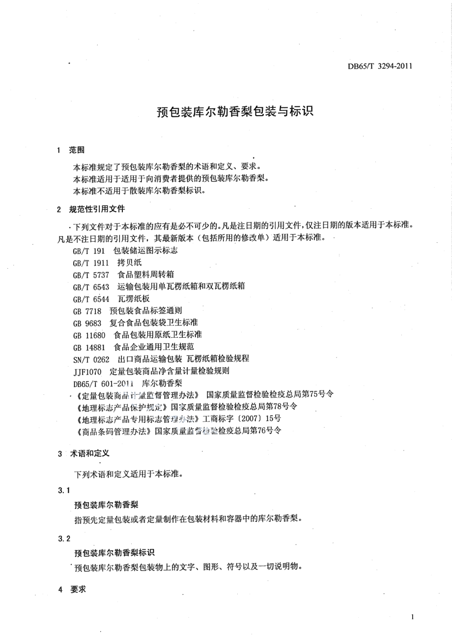 DB65T 3294-2011预包装库尔勒香梨包装与标识.pdf_第3页