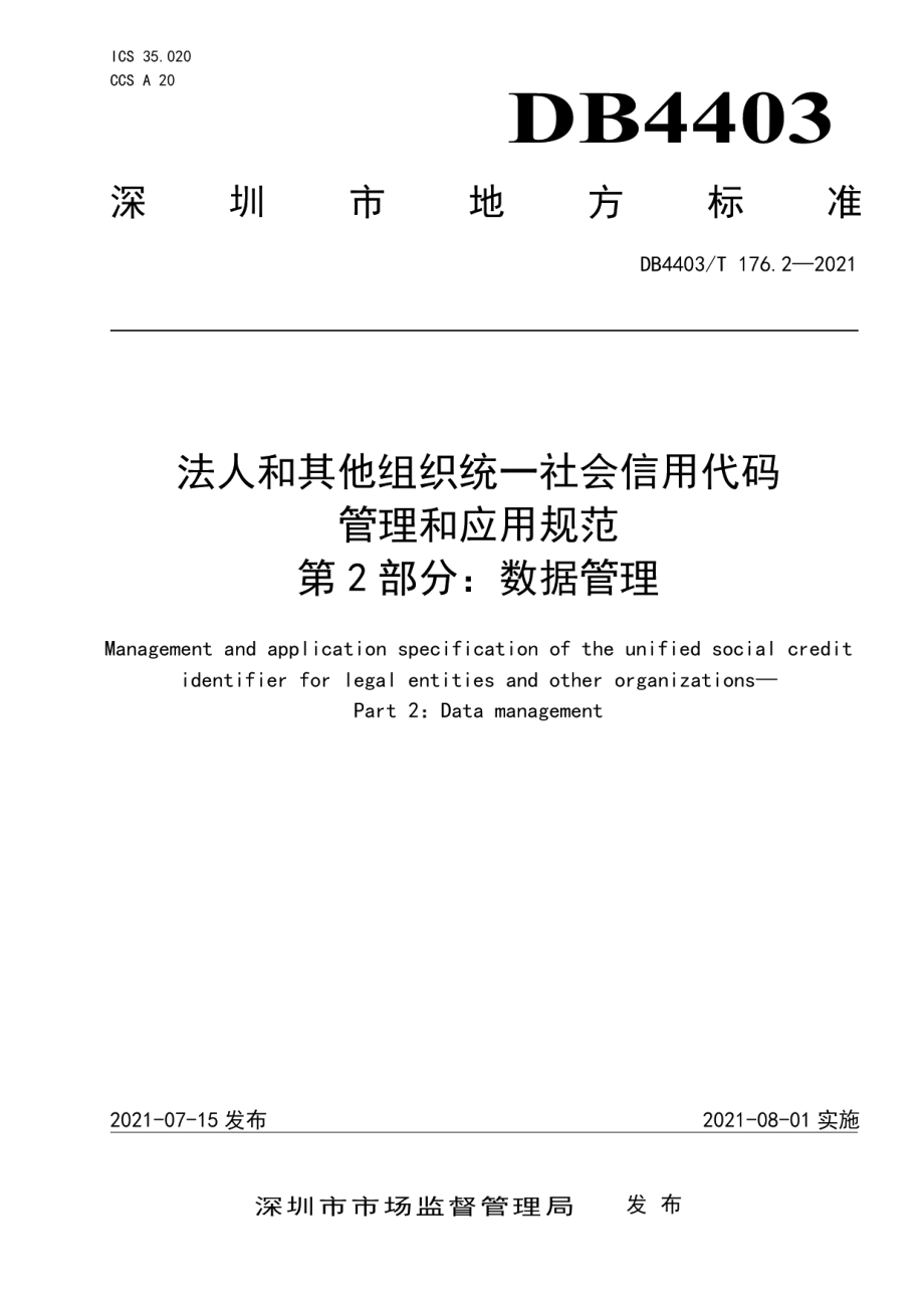 DB4403T 176.2-2021深圳市法人和其他组织统一社会信用代码管理和应用规范第2部分：数据管理.pdf_第1页