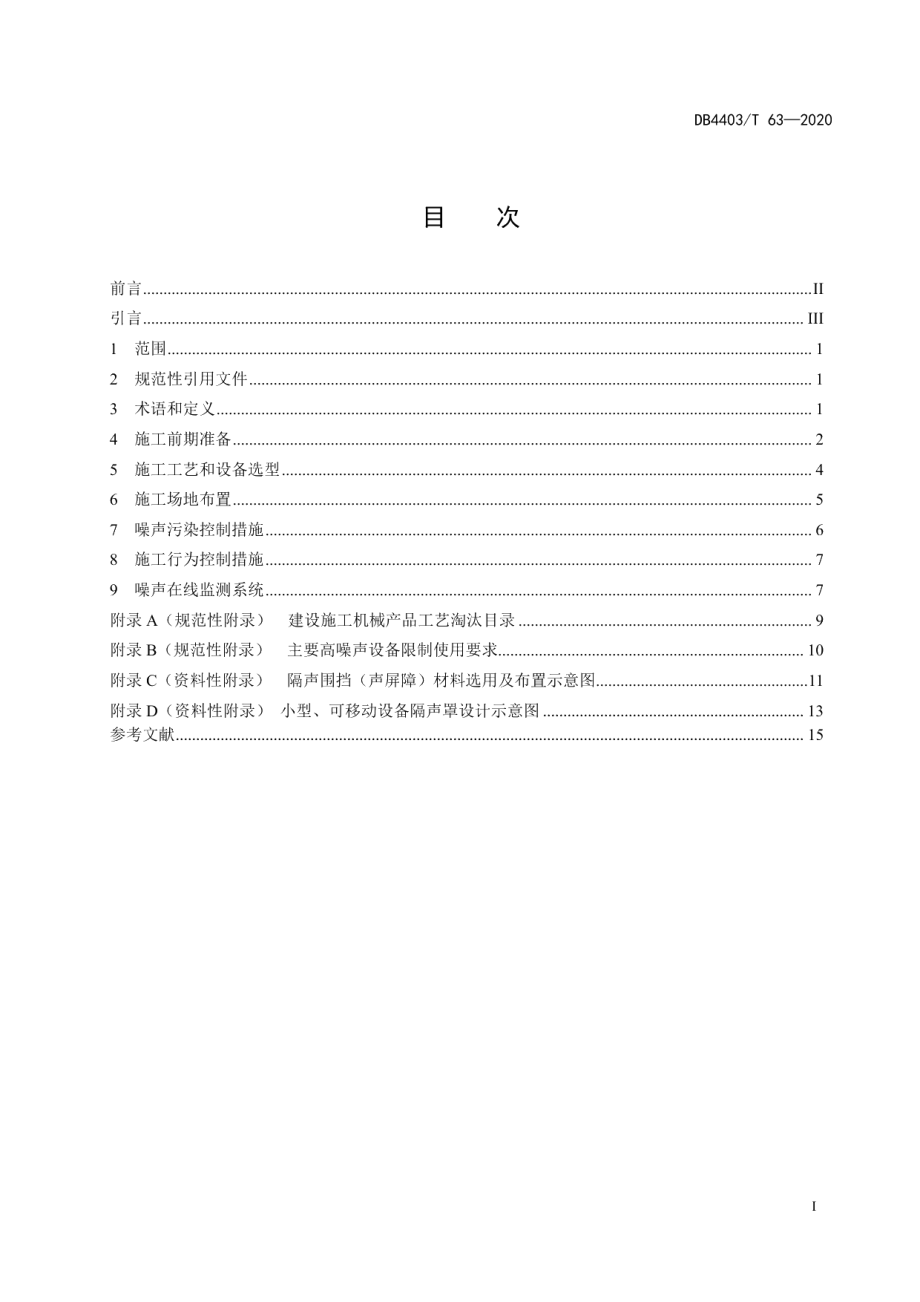 DB4403T 63-2020建设工程施工噪声污染防治技术规范.pdf_第3页