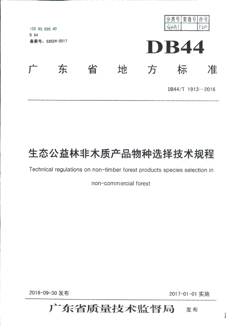 DB44T 1913-2016生态公益林非木质产品物种选择技术规程.pdf_第1页