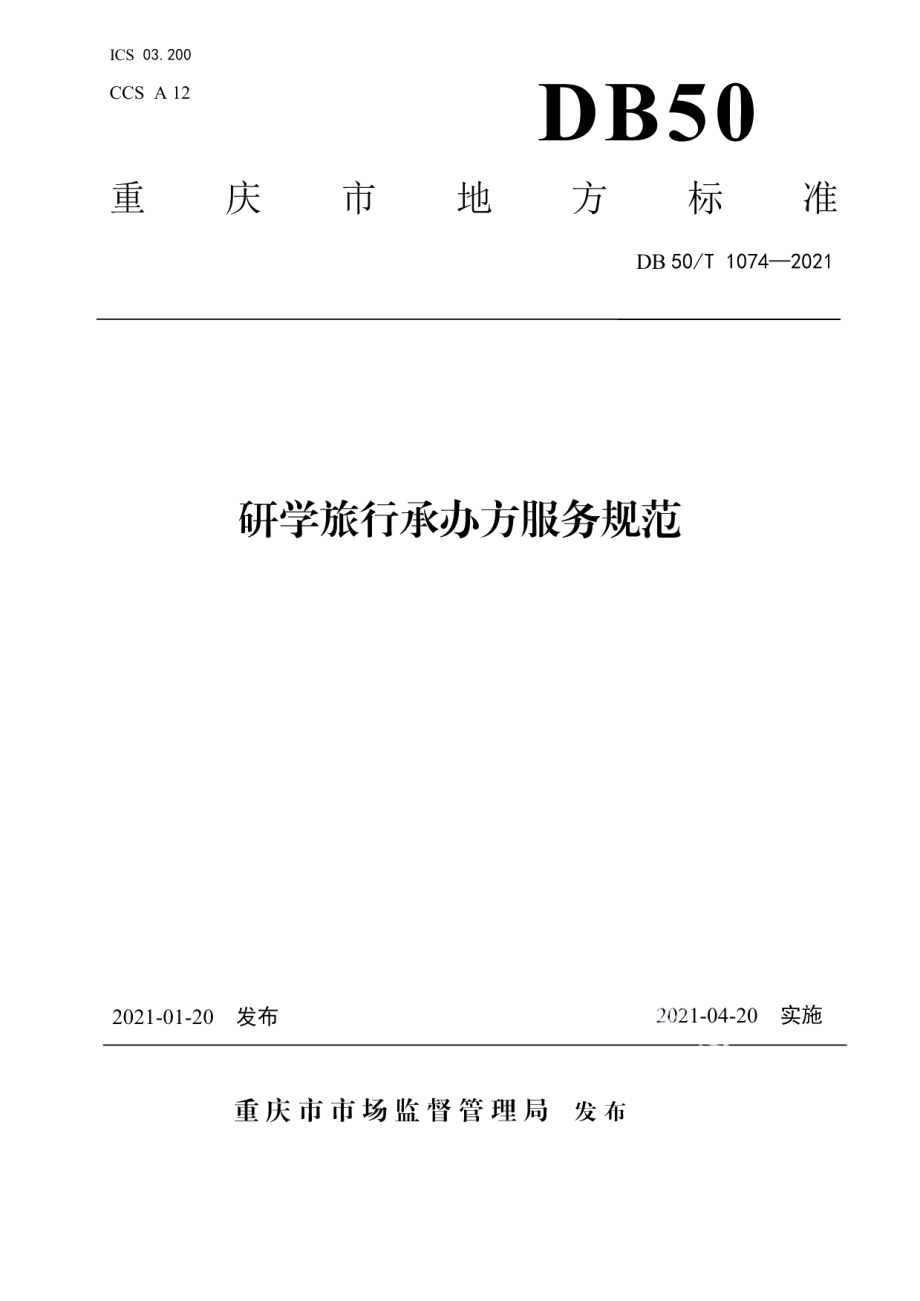 DB50T 1074-2021研学旅行承办方服务规范.pdf_第1页