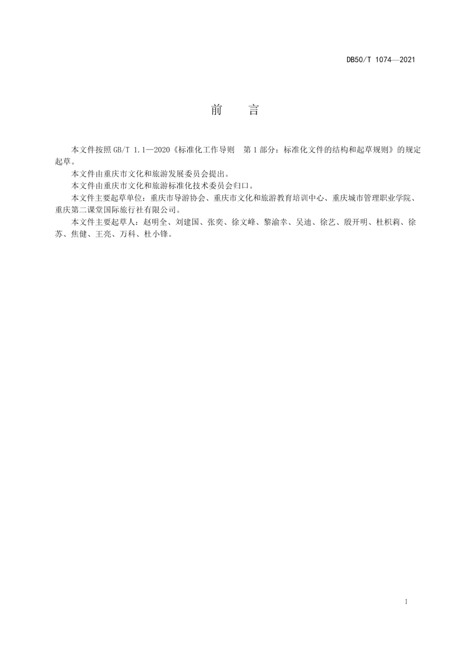 DB50T 1074-2021研学旅行承办方服务规范.pdf_第3页