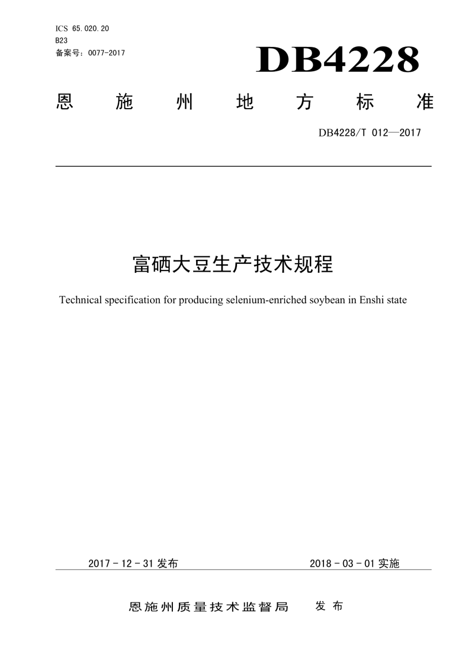 DB4228T 012-2017富硒大豆生产技术规程.pdf_第1页