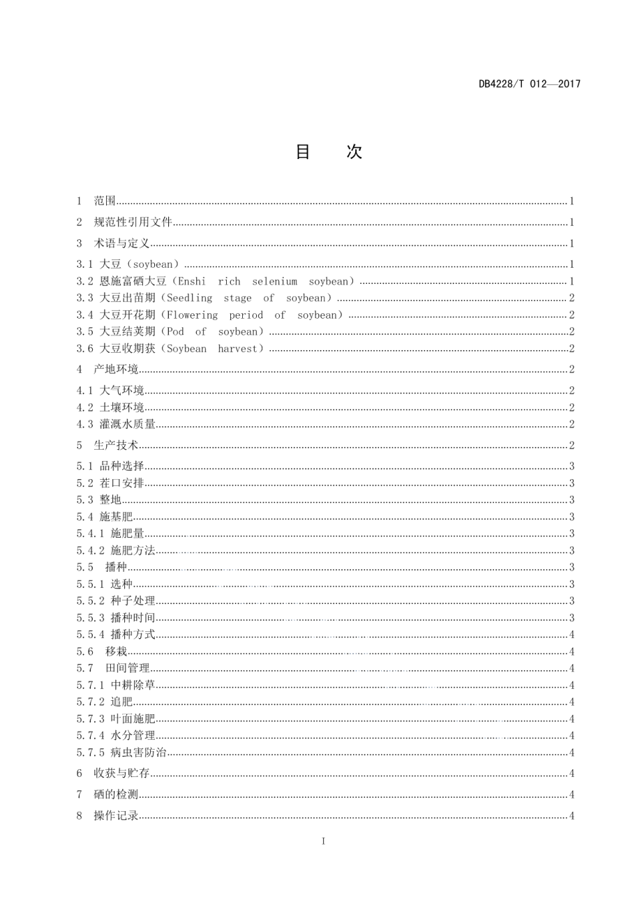 DB4228T 012-2017富硒大豆生产技术规程.pdf_第3页