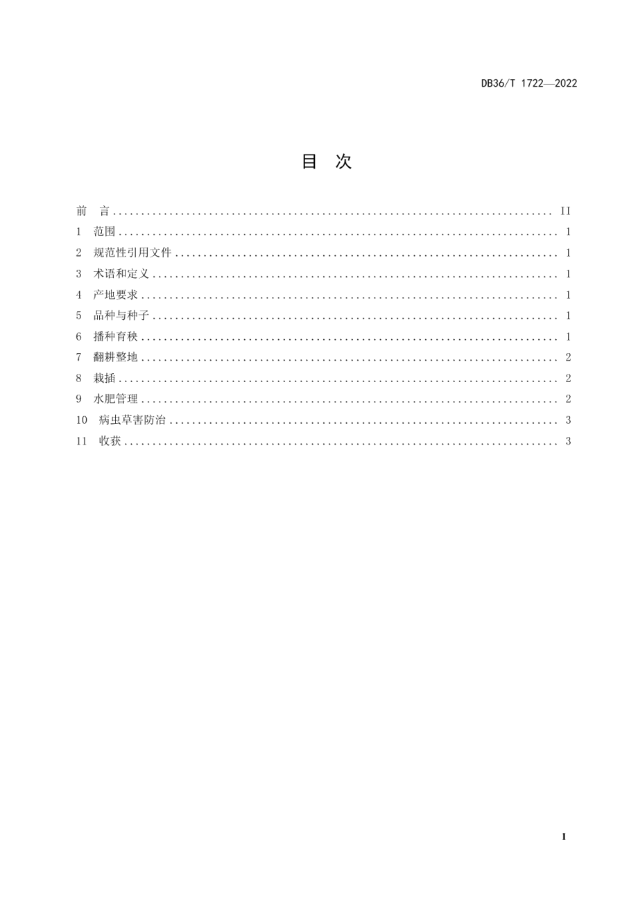 DB36T 1722-2022晚稻常规粳稻栽培技术规程.pdf_第3页