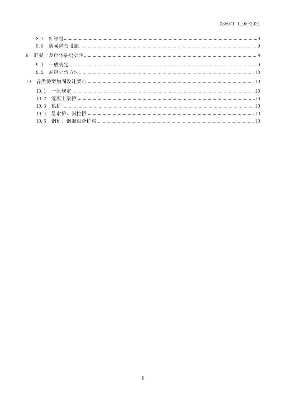 DB50T 1105-2021城市桥梁加固设计规程.pdf_第3页