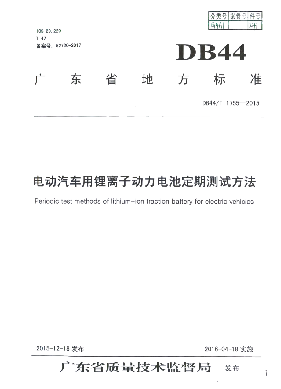 DB44T 1755-2015电动汽车用锂离子动力电池定期测试方法.pdf_第1页