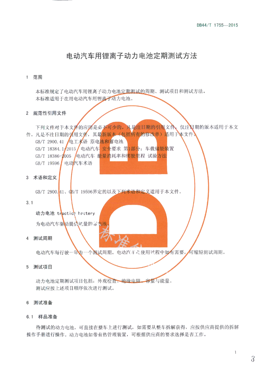 DB44T 1755-2015电动汽车用锂离子动力电池定期测试方法.pdf_第3页