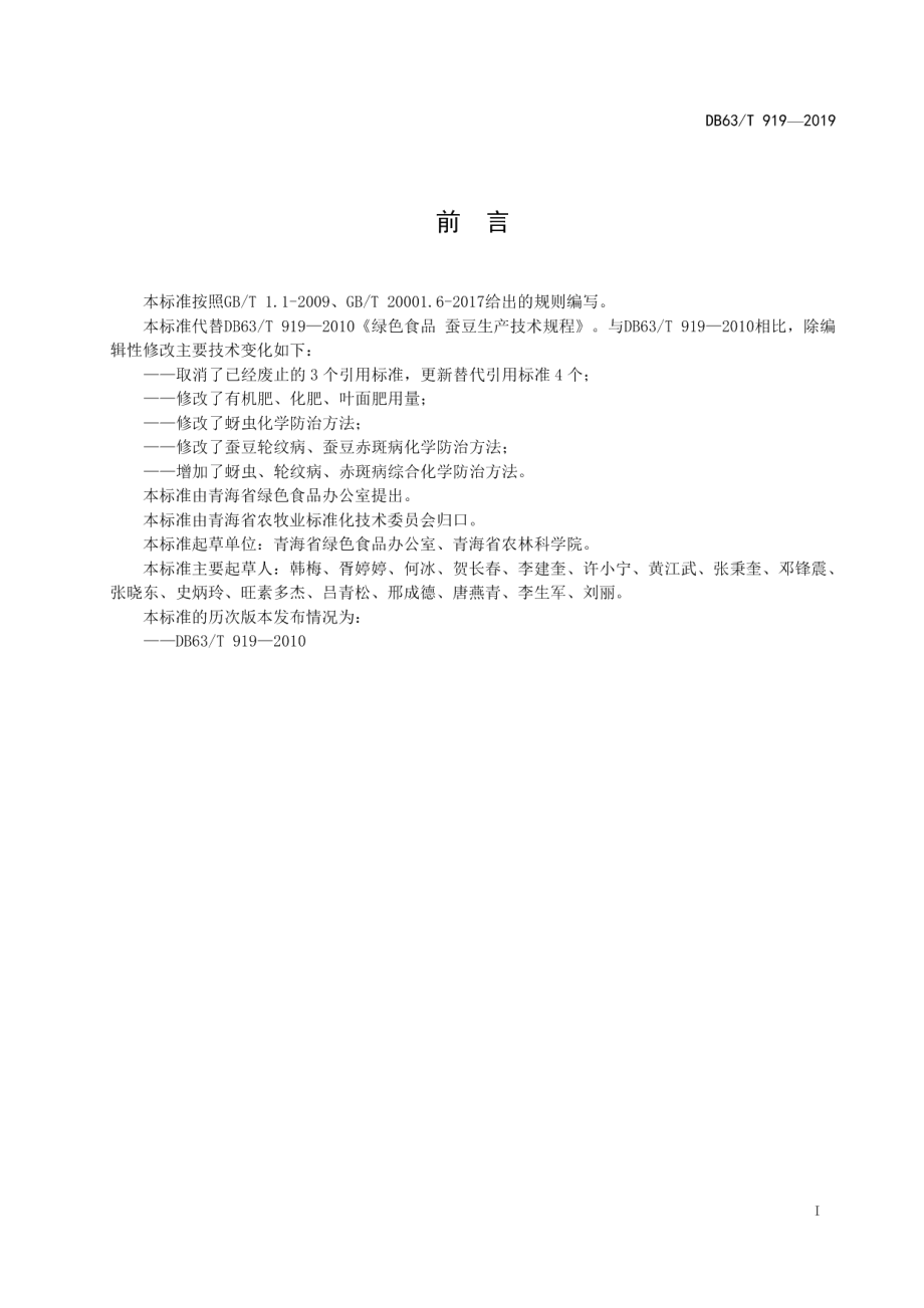 DB63T 919-2019绿色食品蚕豆生产技术规程.pdf_第2页