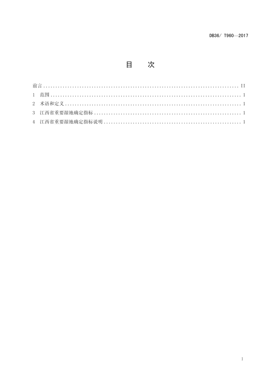 DB36T 960-2017江西省重要湿地确定指标.pdf_第3页