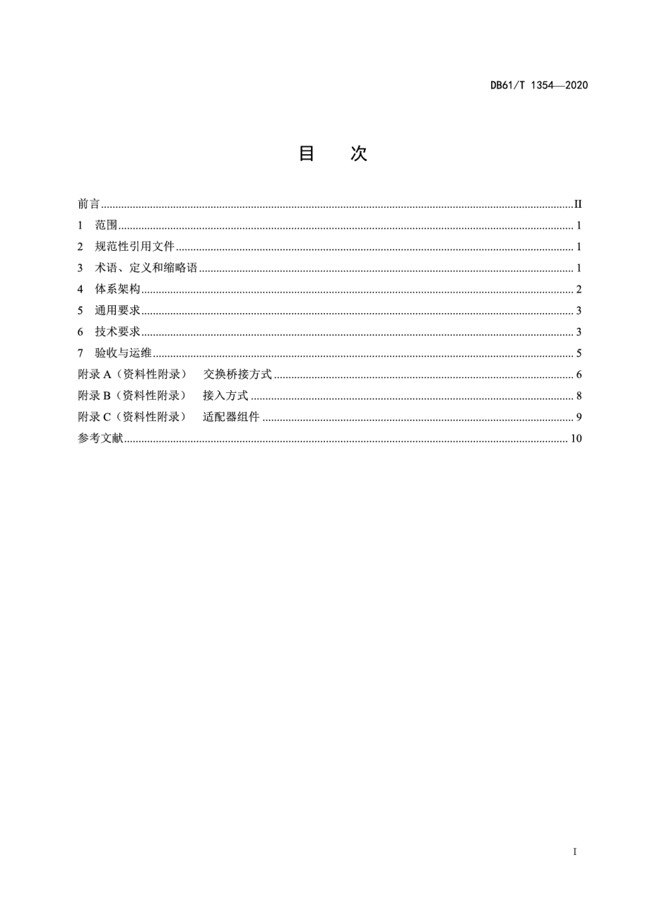 DB61T 1354-2020智慧城市数据交换共享平台技术规范.pdf_第2页